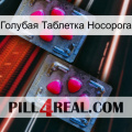 Голубая Таблетка Носорога 14